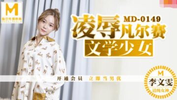 MD0149 凌辱凡尔赛文学少女 李文雯