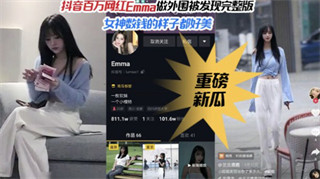 抖音百万粉丝网红女神Emma做外围被偷拍完整版