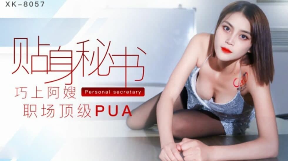 XK8057贴身秘书巧上阿嫂职场顶级PUA-小芳