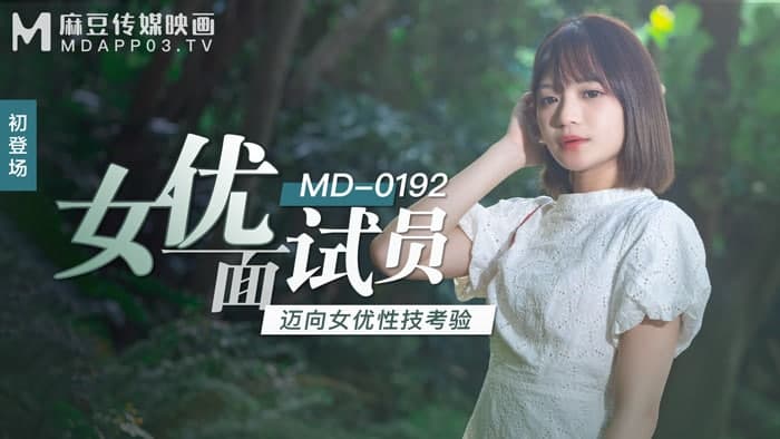 MD0192 女优面试员 徐蕾