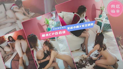 网红柚木cp组 萝莉百合姐妹女王的调教