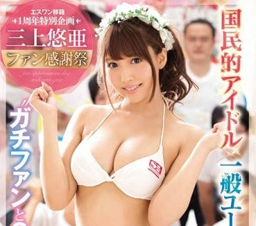 SSNI-030 三上悠亚感谢祭慰劳粉丝的二十根肉棒