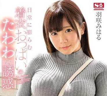 SSNI-145 羽咲美晴穿衣巨乳的沉甸甸诱惑